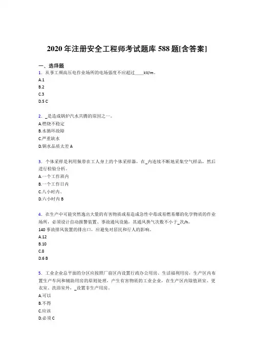 最新版精选注册安全工程师完整版考核复习题库588题(含标准答案)