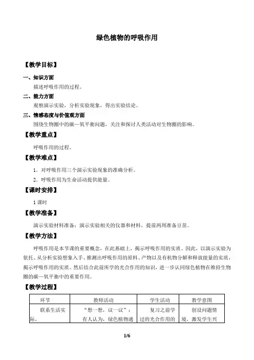 绿色植物的呼吸作用  生物优秀教学设计(教案)