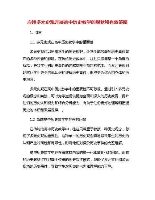 应用多元史观开展高中历史教学的现状和有效策略