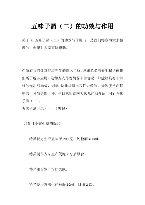 五味子酒(二)的功效与作用