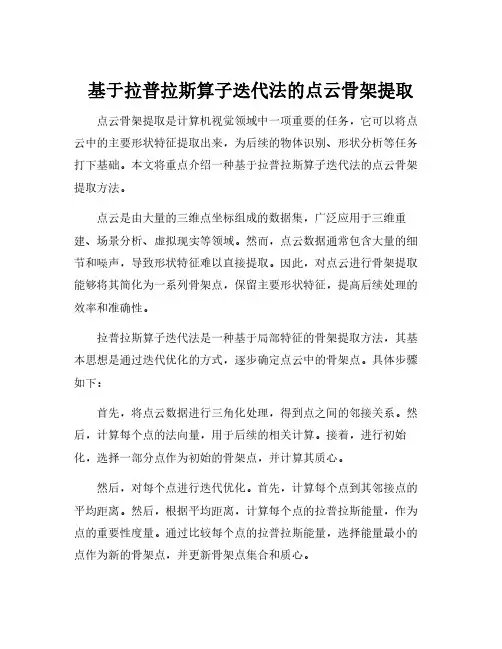 基于拉普拉斯算子迭代法的点云骨架提取