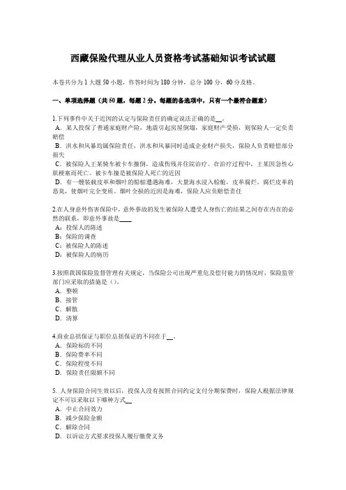 西藏保险代理从业人员资格考试基础知识考试试题