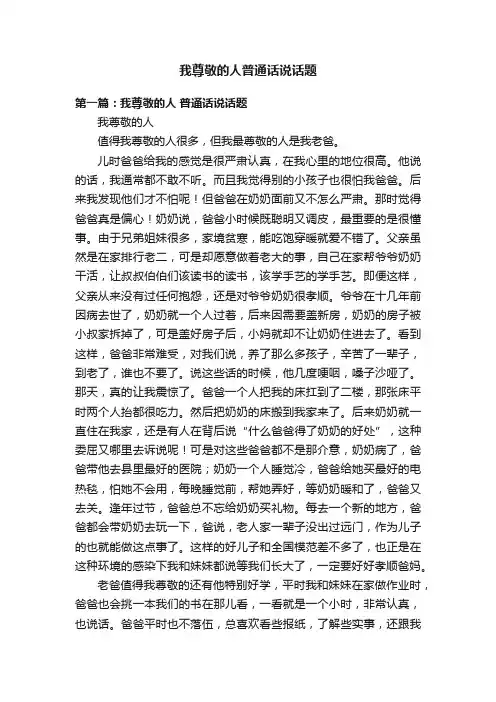 我尊敬的人普通话说话题
