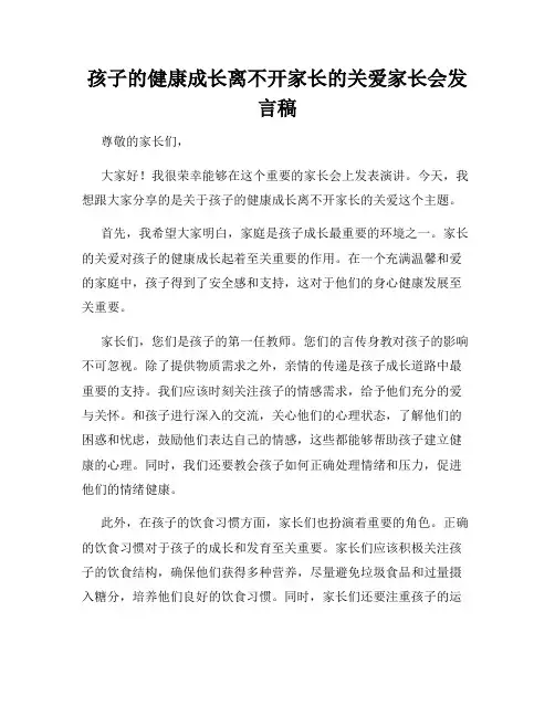 孩子的健康成长离不开家长的关爱家长会发言稿
