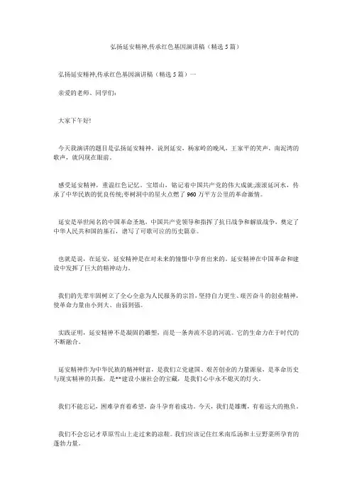 弘扬延安精神传承红色基因演讲稿(精选5篇)