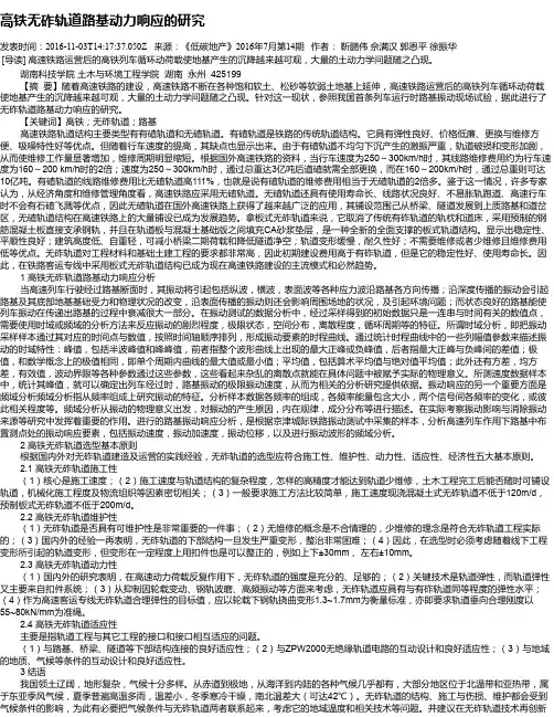 高铁无砟轨道路基动力响应的研究