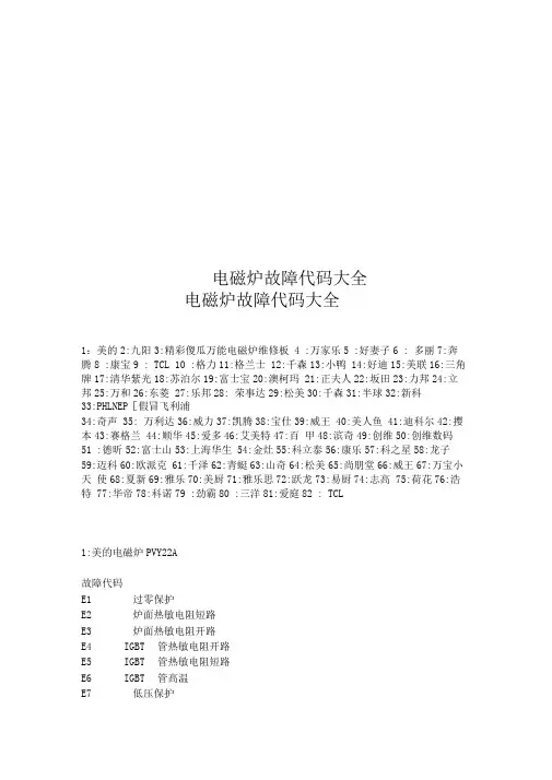 电磁炉故障代码大全..