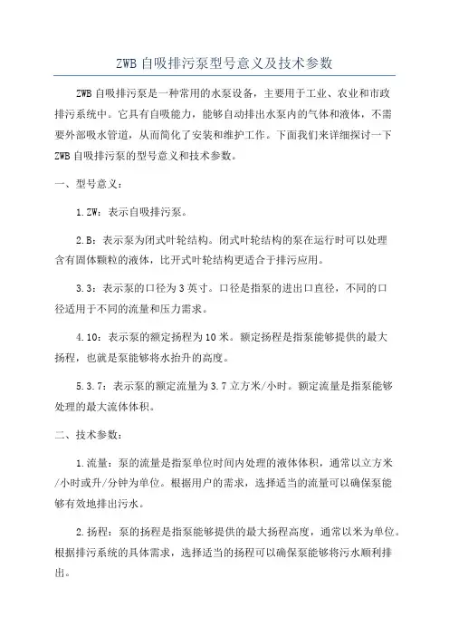 ZWB自吸排污泵型号意义及技术参数