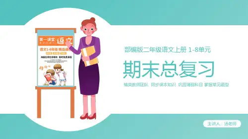 部编版二年级语文上册期末考试按单元复习课件优质PPT