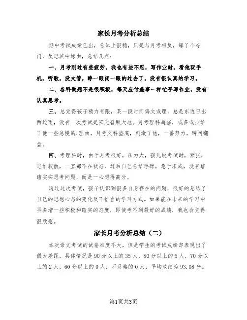 家长月考分析总结(3篇)