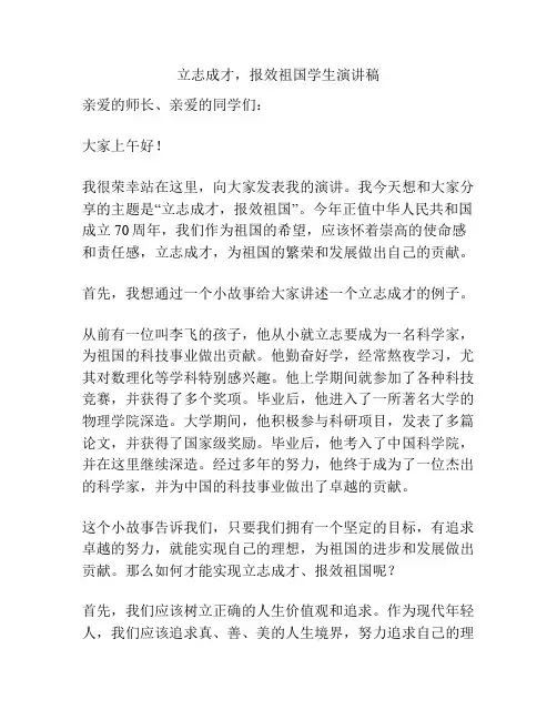 立志成才,报效祖国学生演讲稿