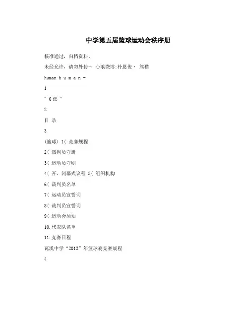 中学第五届篮球运动会秩序册