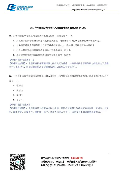 2013年中级经济师考试《人力资源管理》真题及解析(18)