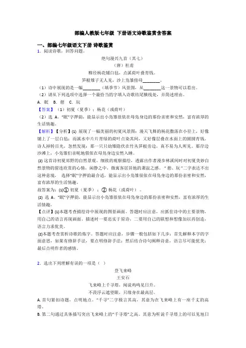 部编人教版七年级 下册语文诗歌鉴赏含答案