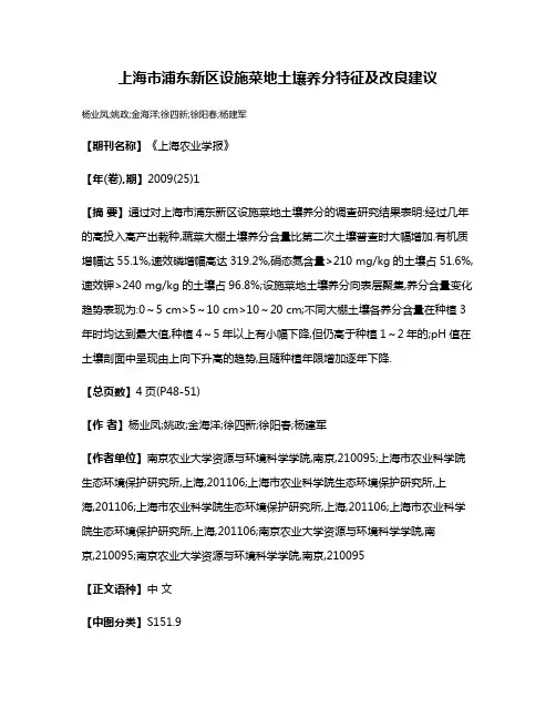 上海市浦东新区设施菜地土壤养分特征及改良建议