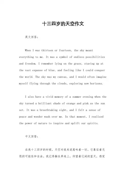 十三四岁的天空作文
