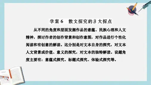 2019-2020年三维设计2017届高三语文第一轮复习第三板块现代文阅读专题十六散文阅读学案6散文探究的3大探点