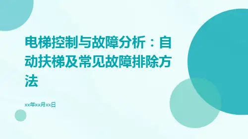 电梯控制与故障分析：自动扶梯及常见故障排除方法