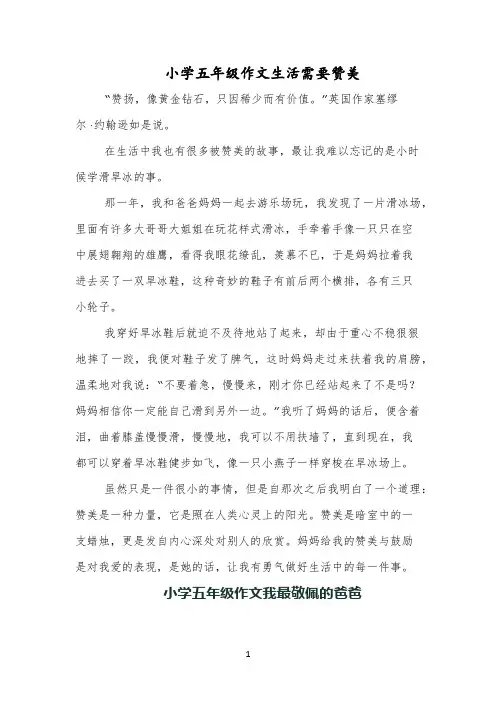 小学五年级作文生活需要赞美