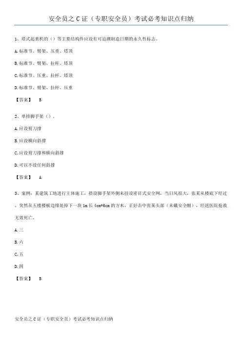 安全员之C证(专职安全员)考试必考知识点归纳