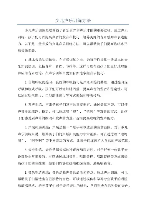 少儿声乐训练方法