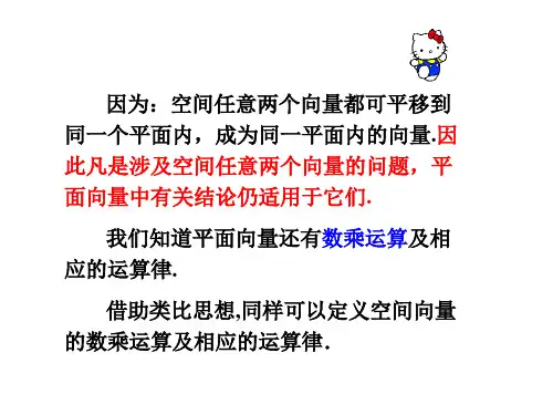 选修2-1 3.1.23.1.2空间向量的数乘运算PPT