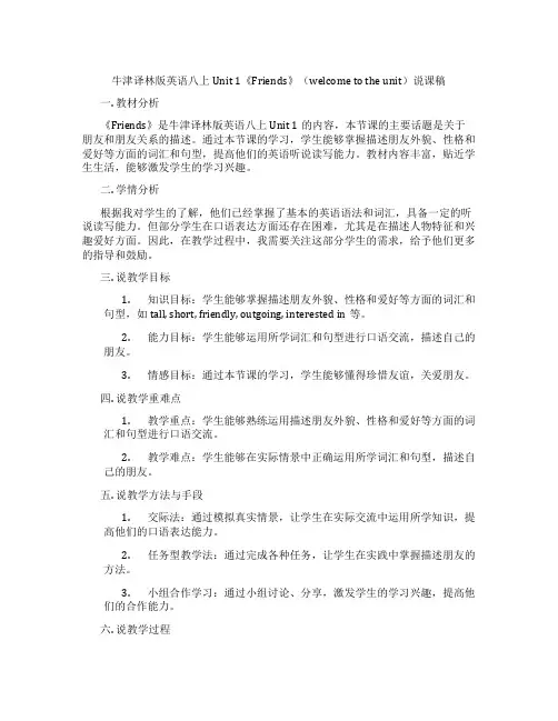 牛津译林版英语八上Unit1《Friends》(welcometotheunit)说课稿
