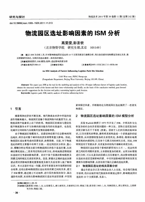 物流园区选址影响因素的ISM分析