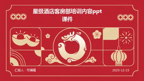 星级酒店客房部培训内容ppt课件