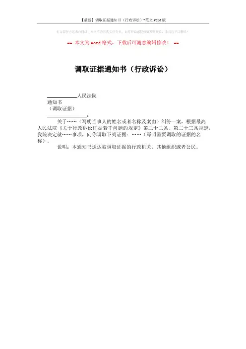 【最新】调取证据通知书(行政诉讼)-范文word版 (1页)