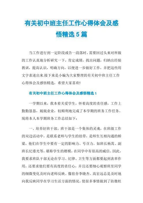 有关初中班主任工作心得体会及感悟精选5篇