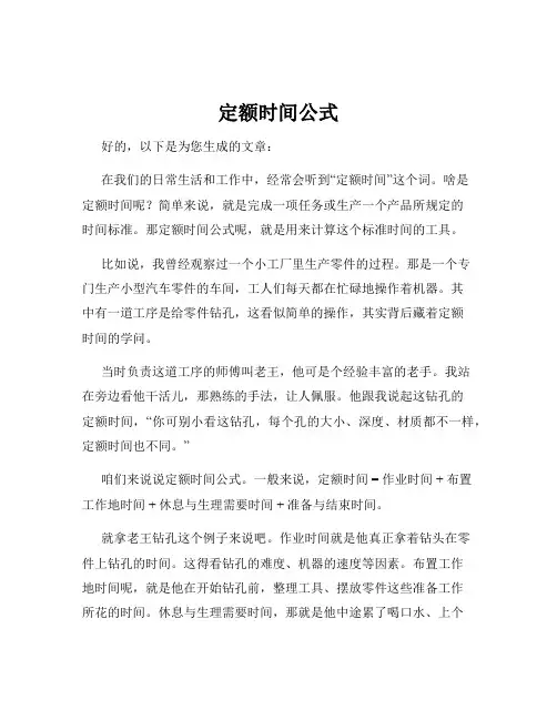 定额时间公式
