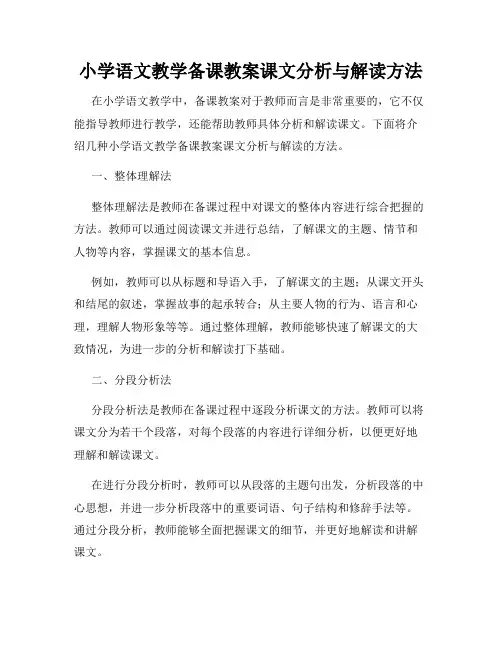 小学语文教学备课教案课文分析与解读方法