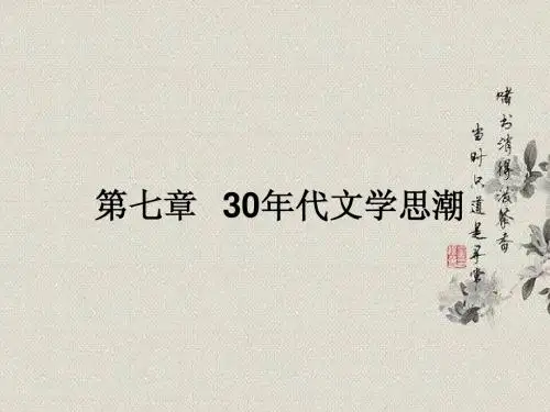 30年代文学思潮