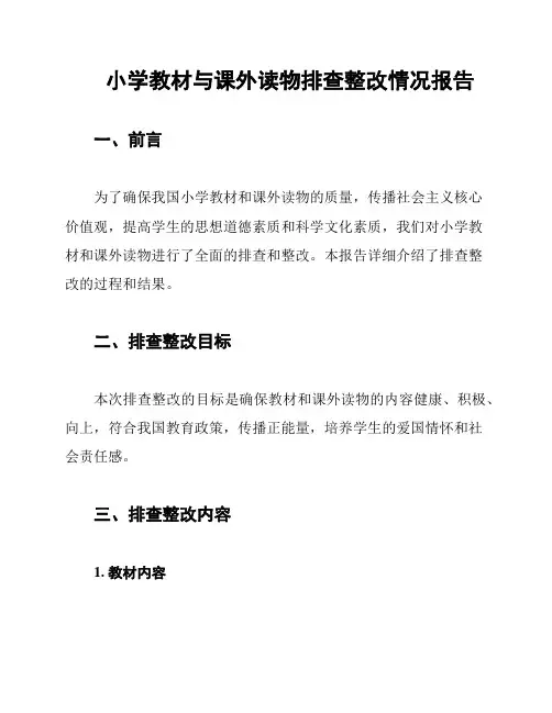 小学教材与课外读物排查整改情况报告