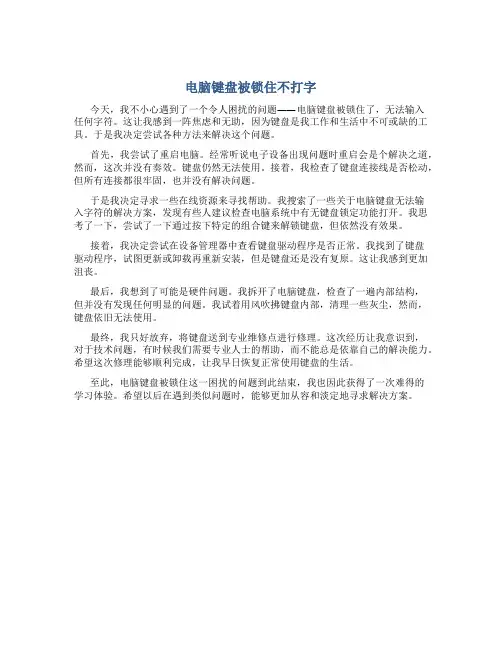 电脑键盘被锁住不打字