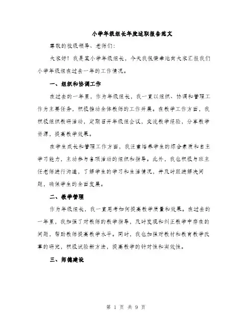 小学年级组长年度述职报告范文（三篇）