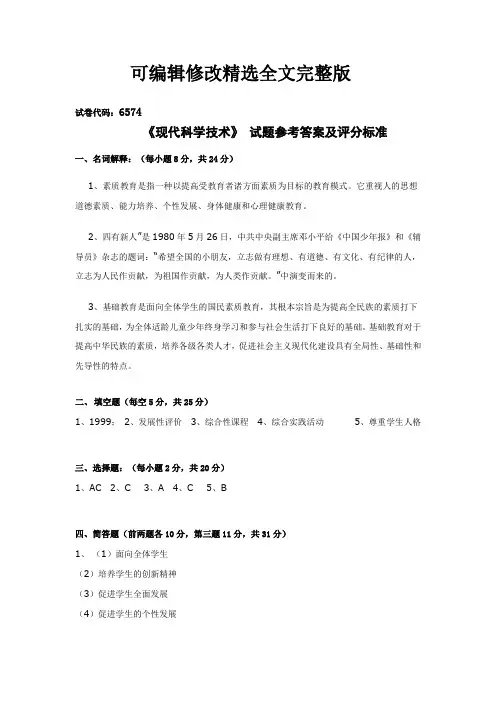 《现代科学技术》-试题参考答案及评分标准【可修改文字】