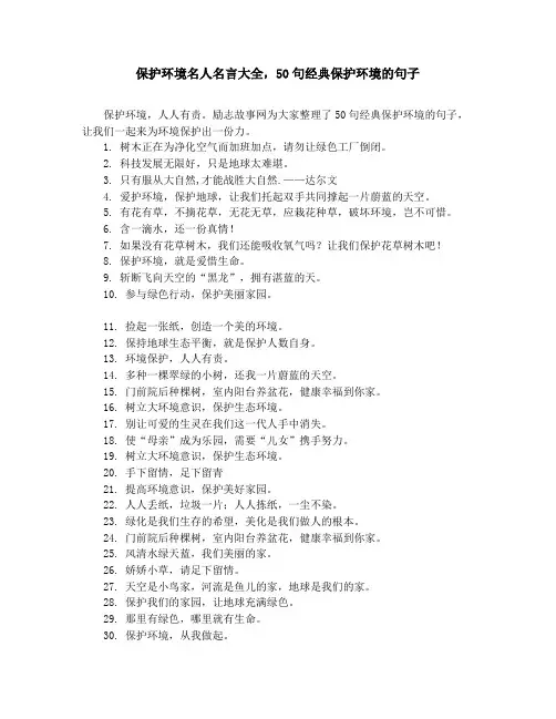 保护环境名人名言大全,50句经典保护环境的句子