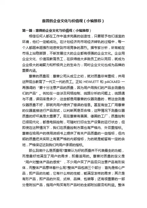 惠普的企业文化与价值观（小编推荐）