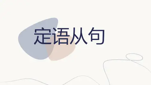 定语从句 3