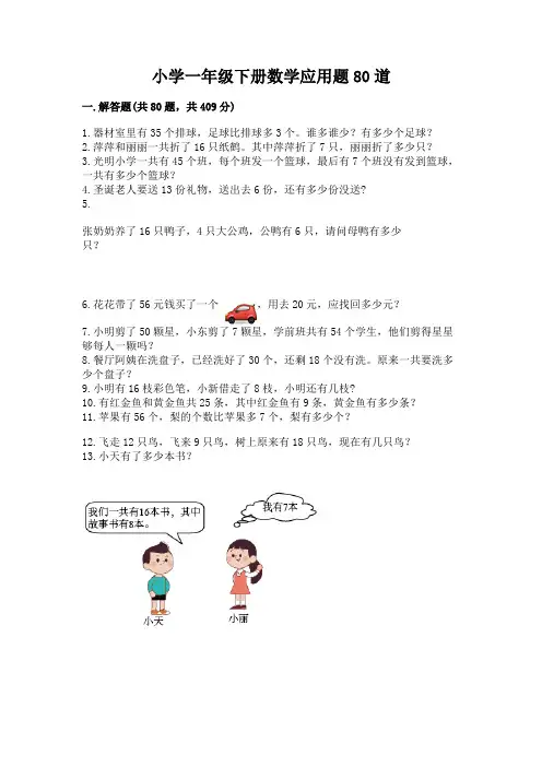 小学一年级下册数学应用题80道附答案