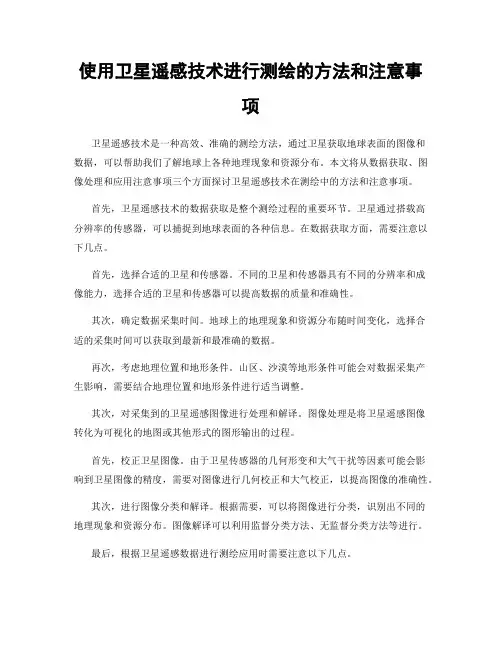 使用卫星遥感技术进行测绘的方法和注意事项