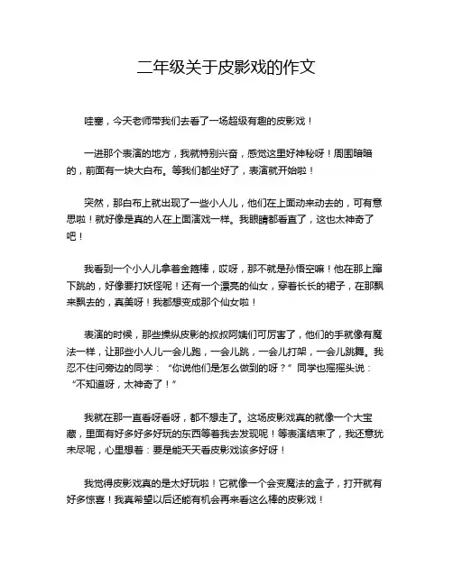 二年级关于皮影戏的作文