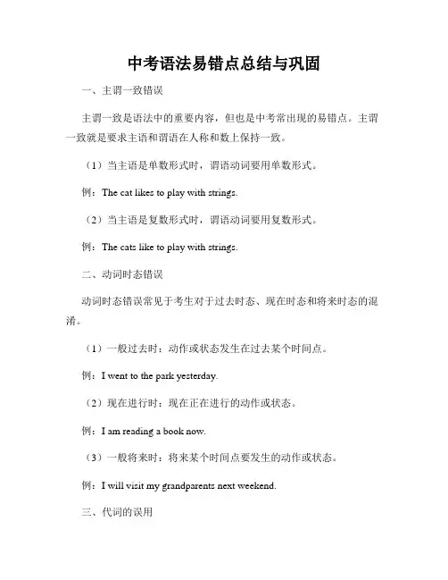 中考语法易错点总结与巩固