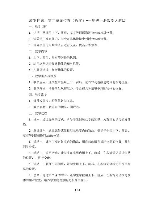 第二单元位置(教案)-一年级上册数学人教版