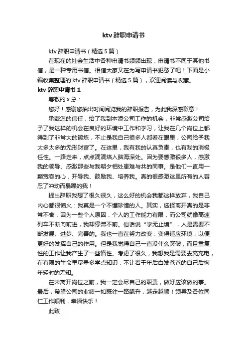 ktv辞职申请书（精选5篇）