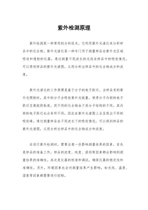紫外检测原理
