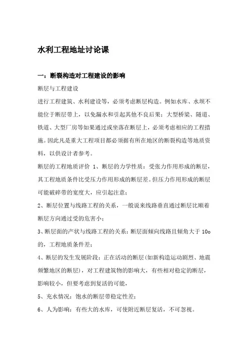 水利工程地质  断裂构造·褶皱构造·活断层对工程建设的影响