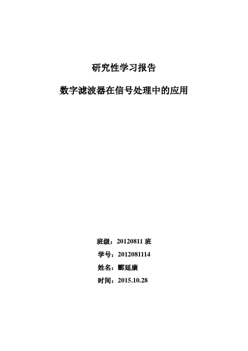 数字滤波器在信号处理中的应用